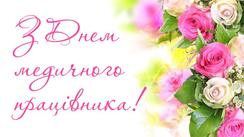 з професійним святом Днем медичного працівника