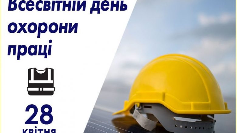 Всесвітній день охорони праці