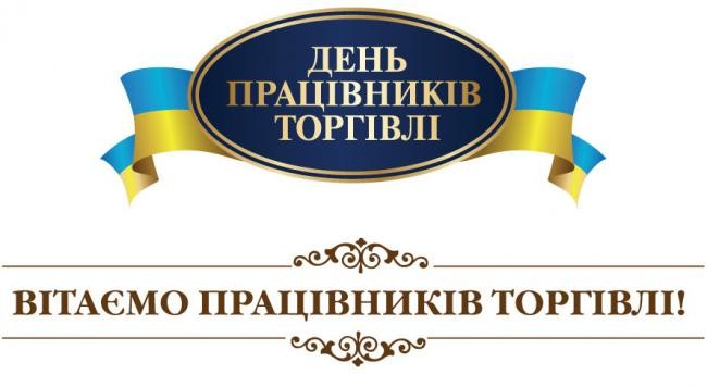 Вітання голови районної ради з Днем працівників торгівлі